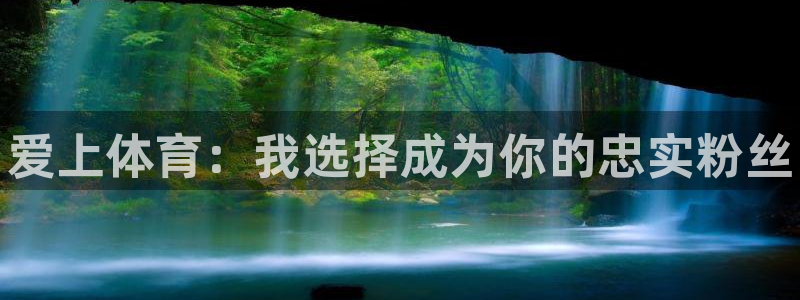 米兰体育官网下载平台注册流程视频:爱上体育:我选择成为你的忠