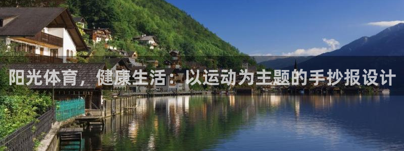 米兰体育官网下载平台注册:阳光体育,健康生活:以运动为主题的