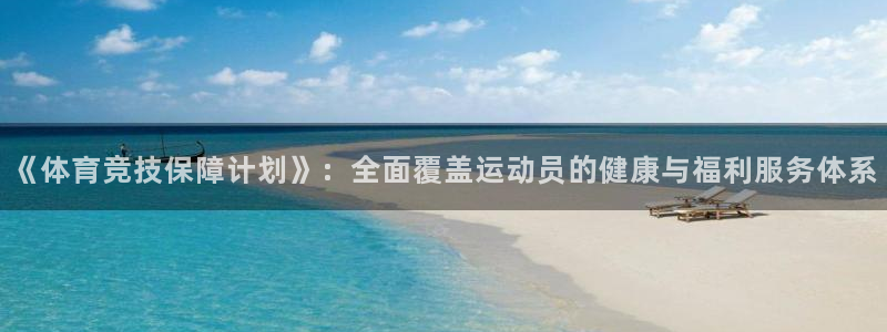 米兰体育官网下载注册:《体育竞技保障计划》:全面覆盖运动员的