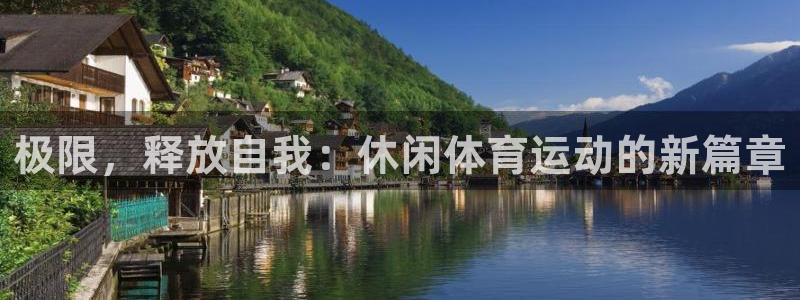 米兰体育官网下载招商:极限,释放自我:休闲体育运动的新篇章