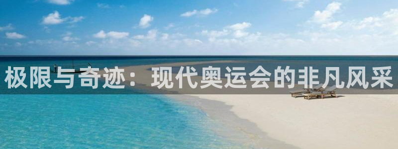 米兰体育官网下载平台是正规平台吗知乎:极限与奇迹:现代奥运会