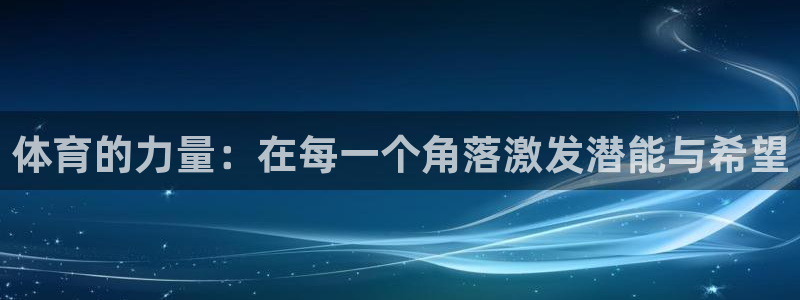 米兰体育官方正版app集团logo:体育的力量:在每一个角落